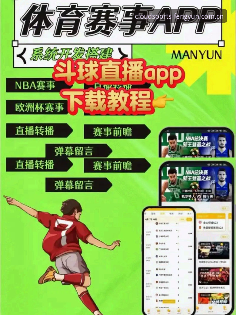 为什么风云体育手机版iOS版能成为赛事直播新宠？